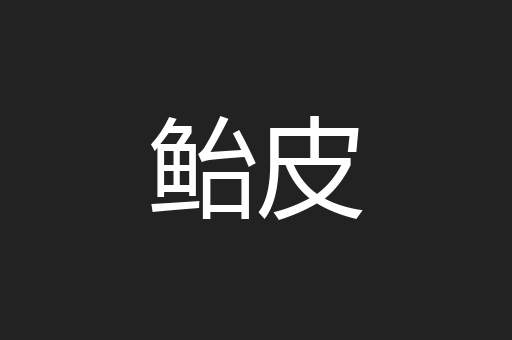鲐皮