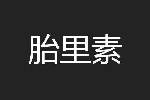 胎里素