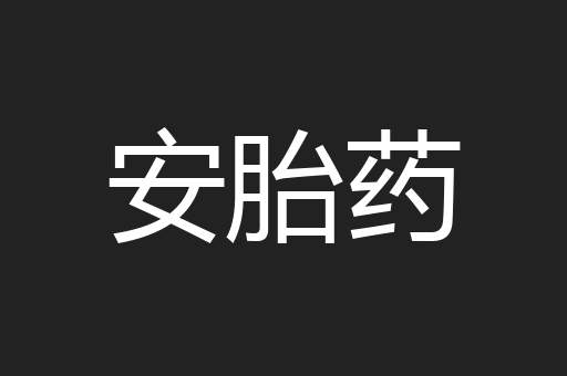 安胎药