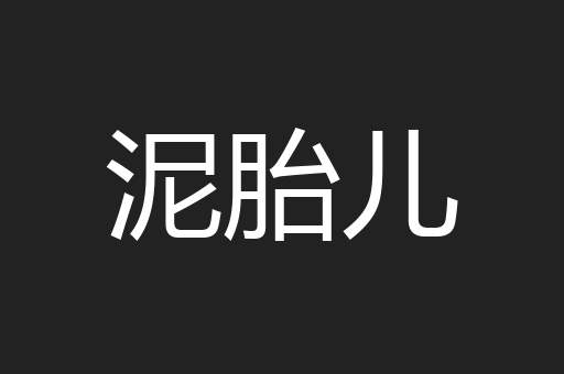 泥胎儿