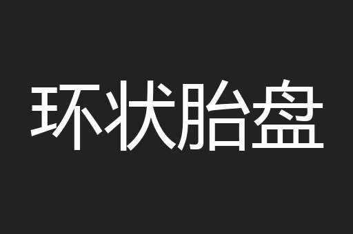 环状胎盘