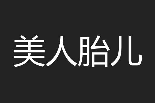 美人胎儿