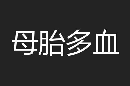 母胎多血