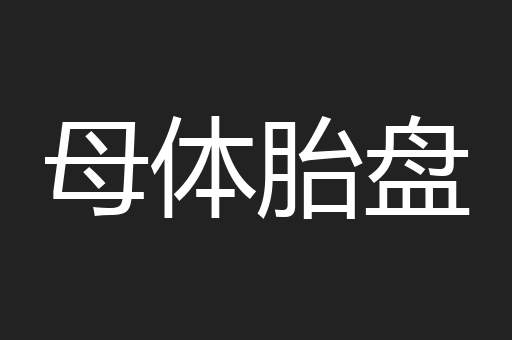 母体胎盘