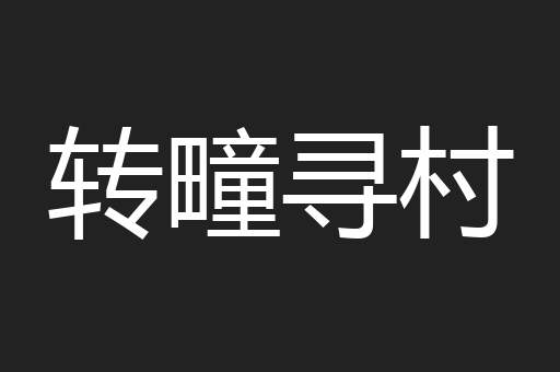 转疃寻村