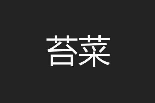苔菜