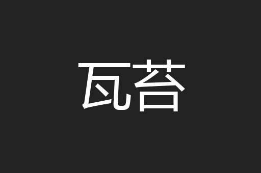 瓦苔