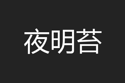 夜明苔