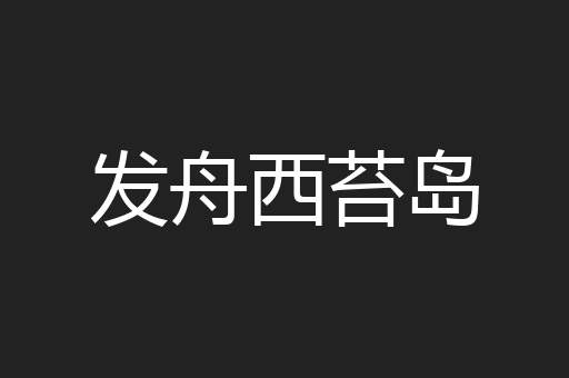 发舟西苔岛