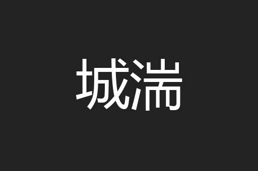 城湍