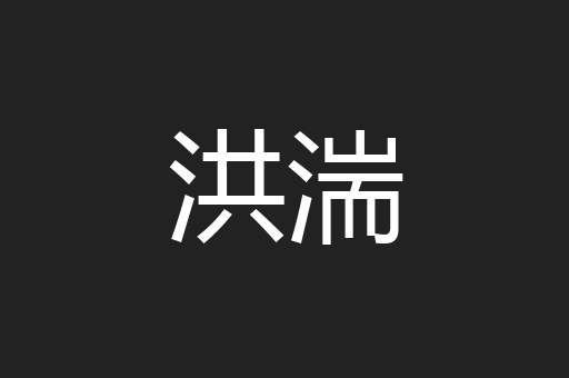洪湍
