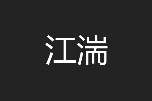 江湍