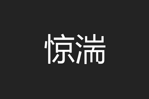 惊湍