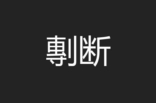 剸断