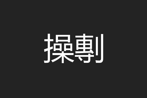 操剸