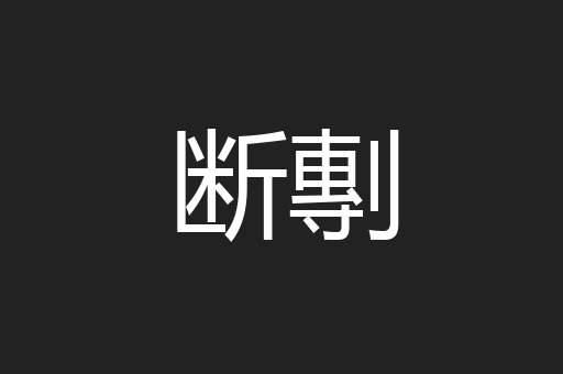 断剸