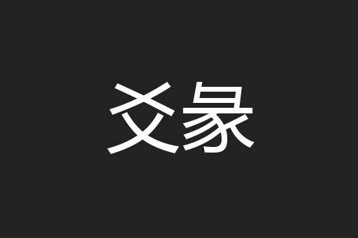 爻彖