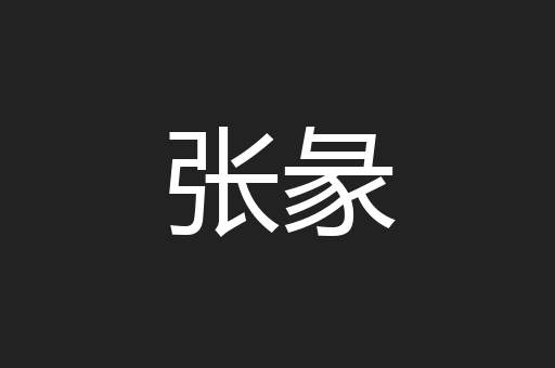 张彖