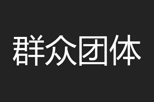 群众团体