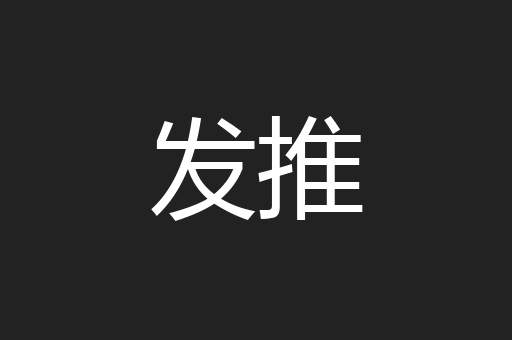 发推