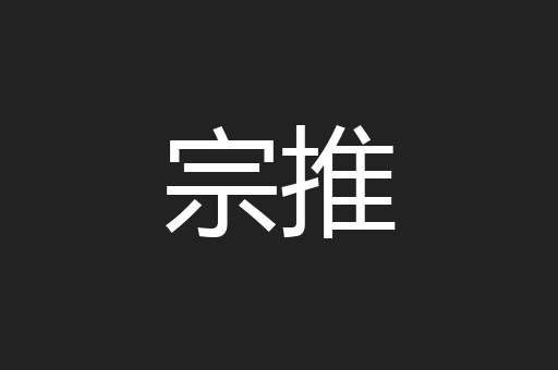宗推