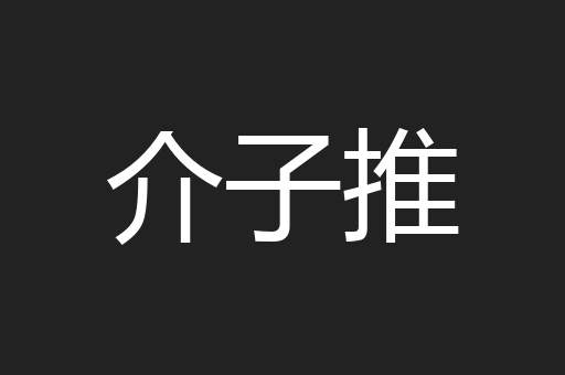 介子推