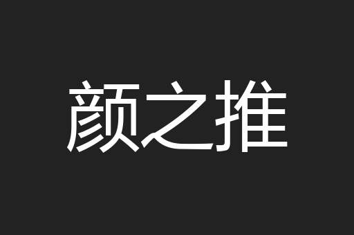 颜之推