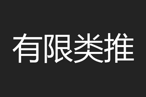 有限类推