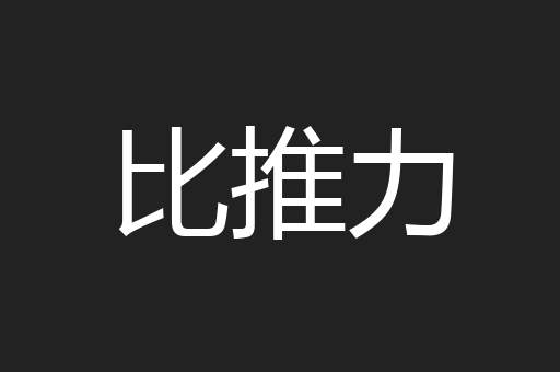 比推力