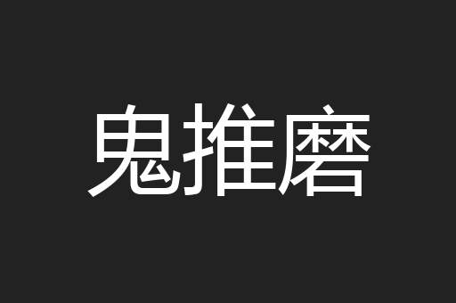 鬼推磨
