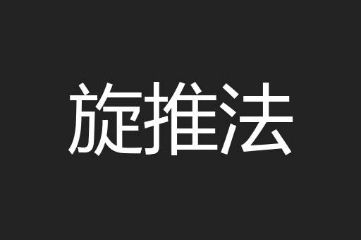 旋推法