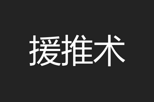 援推术
