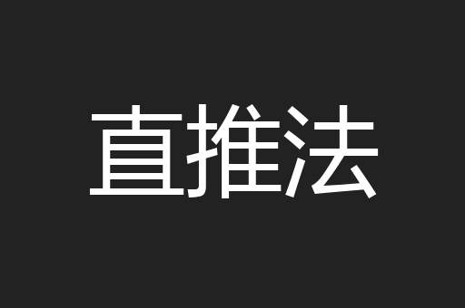 直推法