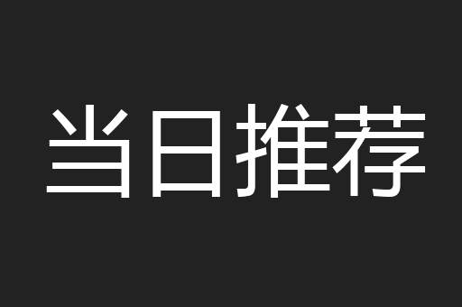 当日推荐
