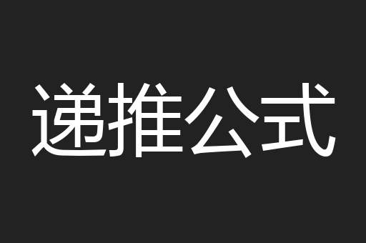 递推公式