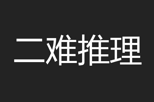 二难推理