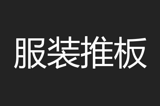 服装推板