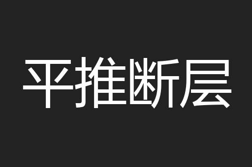 平推断层