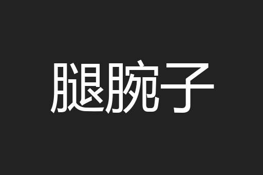 腿腕子