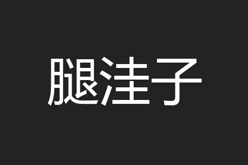 腿洼子