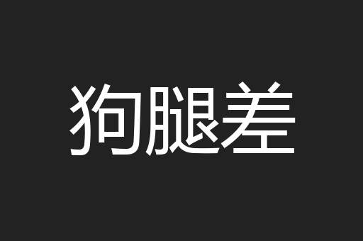 狗腿差