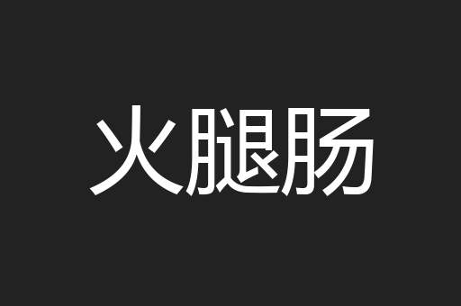 火腿肠