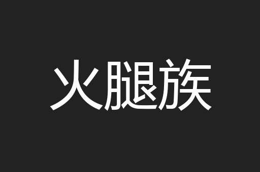 火腿族