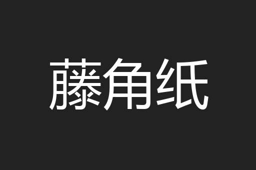 藤角纸