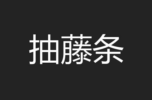 抽藤条