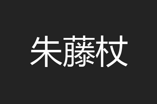 朱藤杖