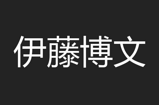 伊藤博文