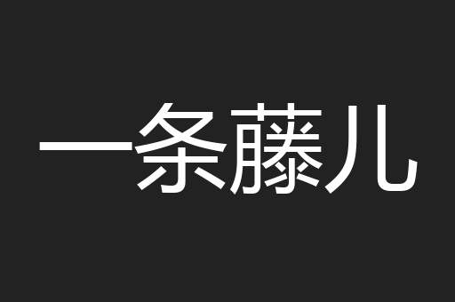 一条藤儿