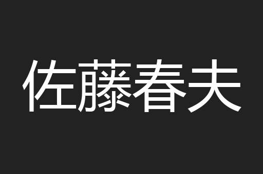 佐藤春夫