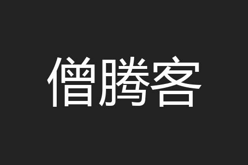 僧腾客
